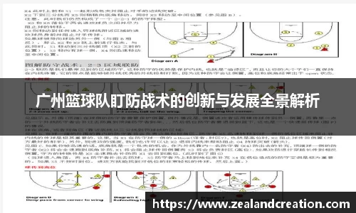 广州篮球队盯防战术的创新与发展全景解析