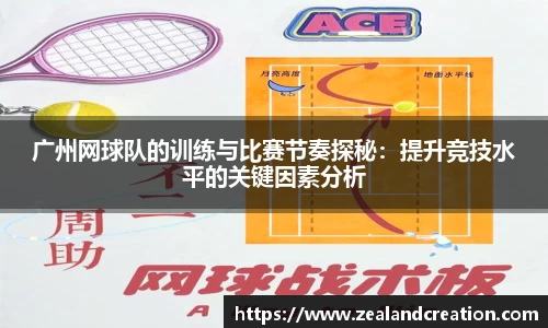 广州网球队的训练与比赛节奏探秘：提升竞技水平的关键因素分析