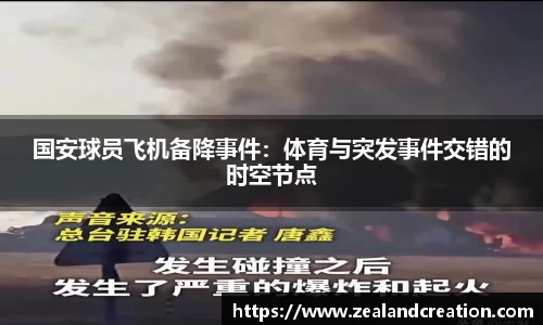国安球员飞机备降事件：体育与突发事件交错的时空节点