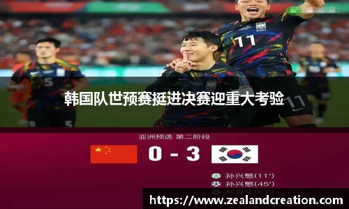 韩国队世预赛挺进决赛迎重大考验