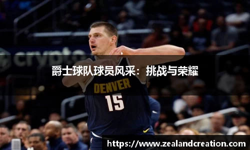 爵士球队球员风采：挑战与荣耀