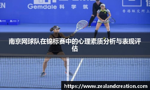南京网球队在锦标赛中的心理素质分析与表现评估