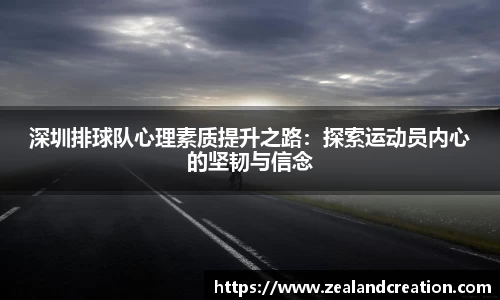 深圳排球队心理素质提升之路：探索运动员内心的坚韧与信念