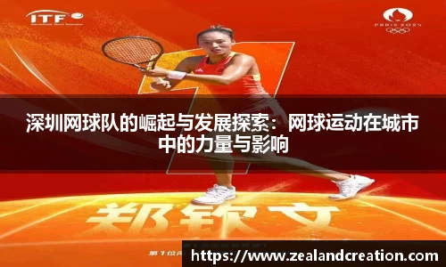 深圳网球队的崛起与发展探索：网球运动在城市中的力量与影响