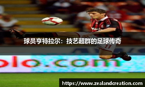 球员亨特拉尔：技艺超群的足球传奇