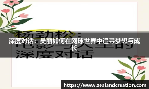 深度对话：吴丽如何在网球世界中追寻梦想与成长
