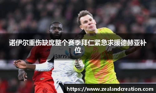 诺伊尔重伤缺席整个赛季拜仁紧急求援德赫亚补位