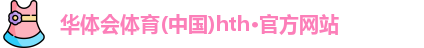 华体会hth·(体育)